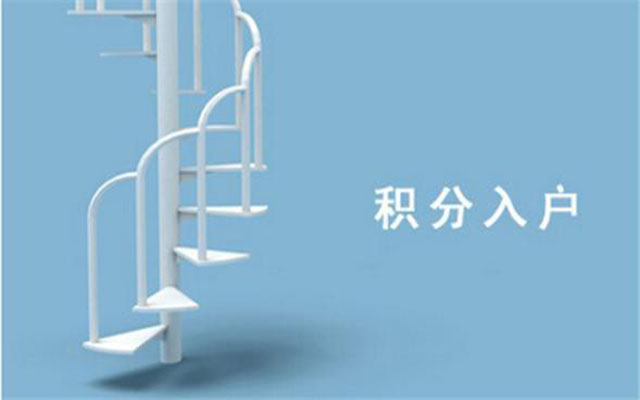 苏州落户积分详情 苏州落户积分详情