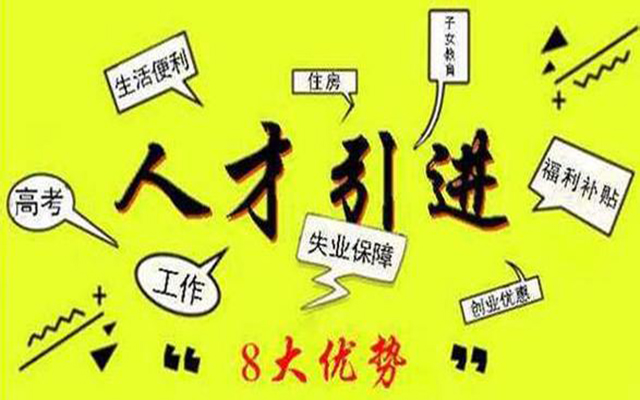 苏州人才引进落户须知 苏州人才引进落户须知
