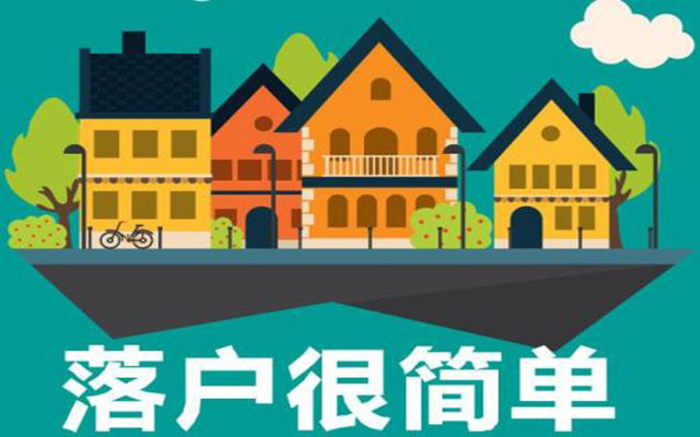 苏州落户 苏州落户